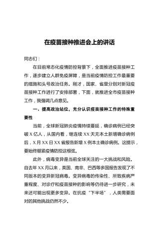 在疫苗接种推进会上的讲话