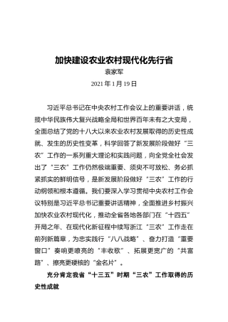 浙江省委书记袁家军：加快建设农业农村现代化先行省