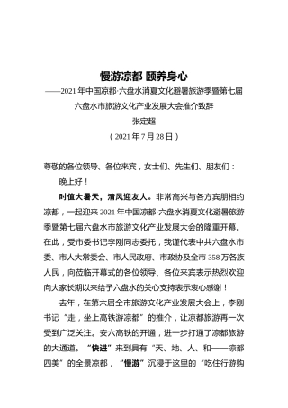 市长张定超：六盘水市旅游文化产业发展大会推介致辞