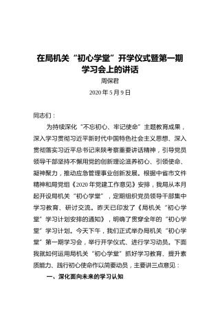 周保君：在局机关“初心学堂”开学仪式暨第一期学习会上的讲话