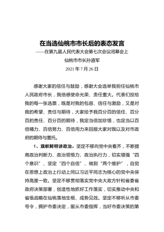 仙桃市市长孙道军：在第九届人民代表大会第七次会议闭幕会上讲话
