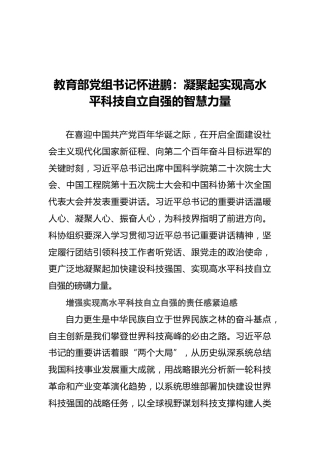 教育部党组书记怀进鹏：凝聚起实现高水平科技自立自强的智慧力量