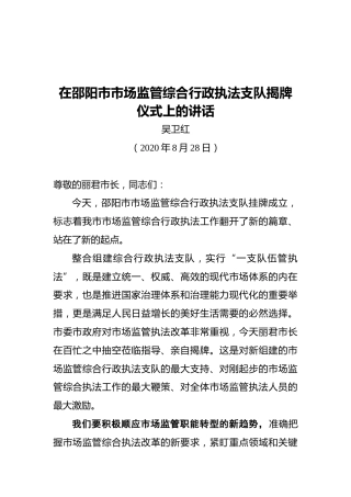在邵阳市市场监管综合行政执法支队揭牌仪式上的讲话