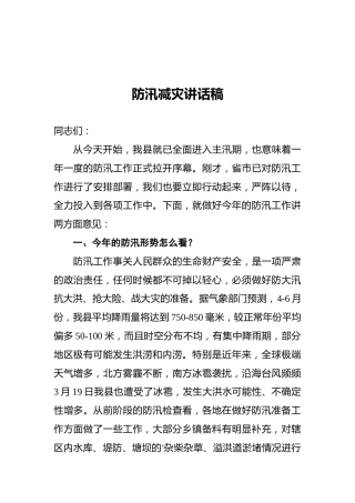 防汛减灾讲话稿