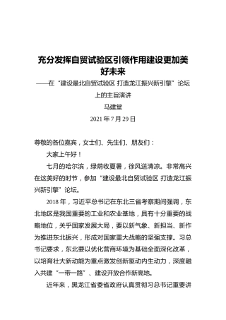 马建堂：在“建设最北自贸试验区打造龙江振兴新引擎”论坛上的主旨演讲
