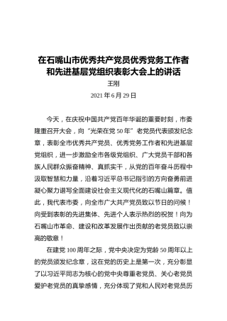 王刚：在石嘴山市优秀共产党员优秀党务工作者和先进基层党组织表彰大会上的讲话