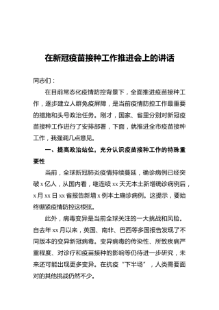 在新冠疫苗接种工作推进会上的讲话