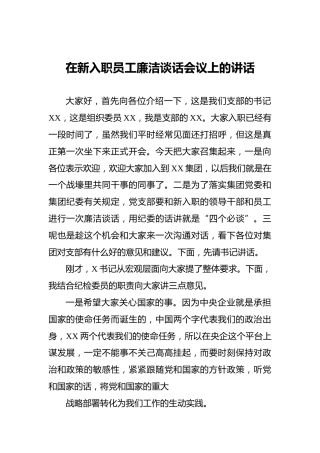 在新入职员工廉洁谈话会议上的讲话