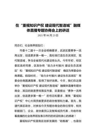 在“重视知识产权建设现代智造城”融媒体直播专题协商会上的讲话