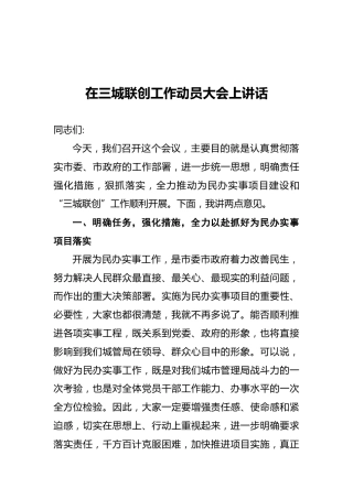 在三城联创工作动员大会上讲话