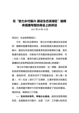 在“助力乡村振兴建设生态滨湖区”融媒体直播专题协商会上的讲话