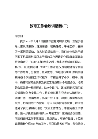 教育工作会议讲话稿(二)