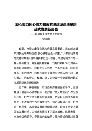 县长纪道清：凝心聚力同心协力和衷共济建设高质量跨越式发展新房县——在房县干部大会上的发言