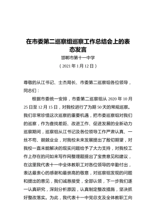 在市委第二巡察组巡察工作总结会上的表态发言