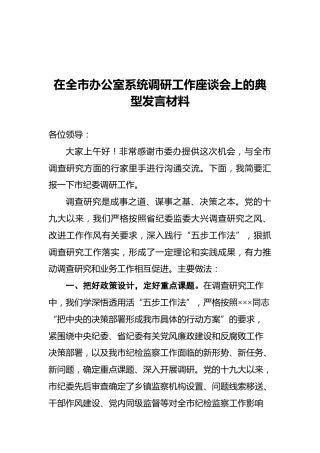 在全市办公室系统调研工作座谈会上的典型发言材料