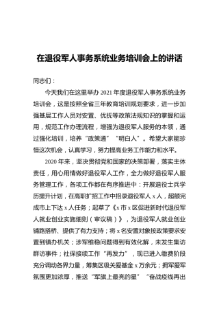 在退役军人事务系统业务培训会上的讲话