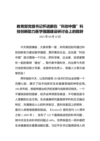 教育部党组书记怀进鹏在“科创中国”科技创新助力医学强国建设研讨会上的致辞