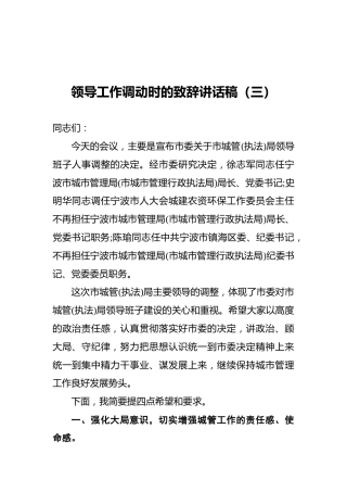 领导工作调动时的致辞讲话稿（三）