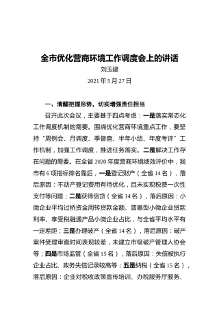 阜阳市副市长刘玉建：全市优化营商环境工作调度会上的讲话