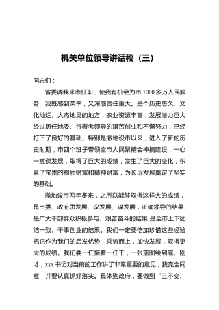 机关单位领导讲话稿（三）