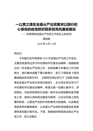 周保君：一以贯之落实全面从严治党要求以践行初心使命的自觉抓好局系统党风廉政建设——在局系统全面从严治党工作会议上的讲话