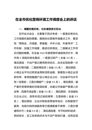 在全市优化营商环境工作调度会上的讲话