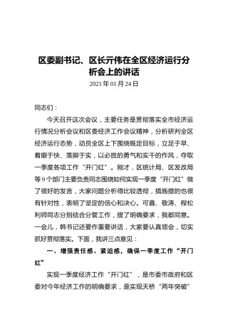 区委副书记、区长亓伟在全区经济运行分析会上的讲话