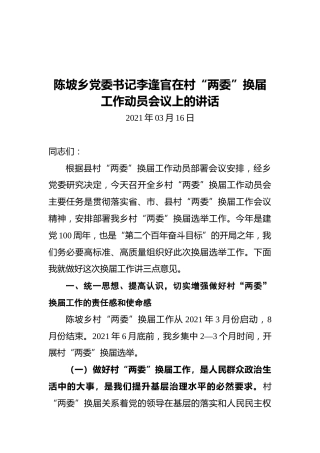 陈坡乡党委书记李逢官在村“两委”换届工作动员会议上的讲话