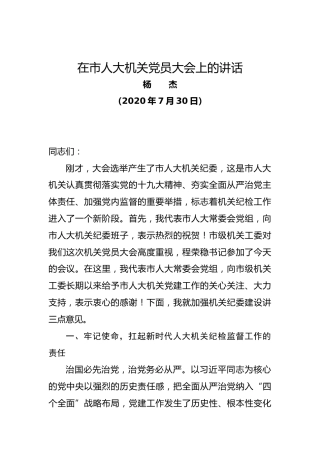 在市人大机关党员大会上的讲话