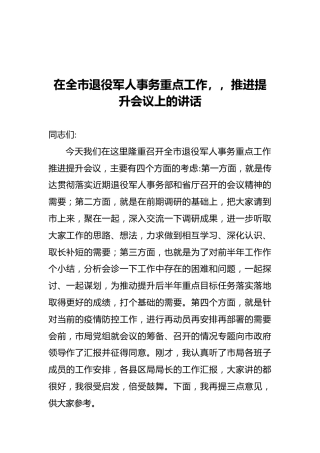 在全市退役军人事务重点工作,,推进提升会议上的讲话