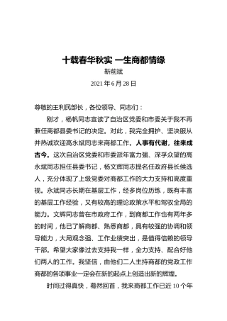 靳前斌在离任商都县委书记时的讲话