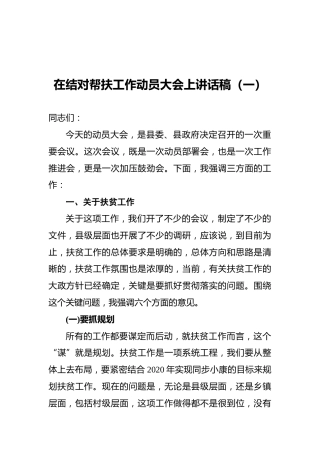 在结对帮扶工作动员大会上讲话稿
