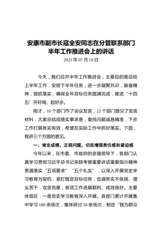 安康市副市长寇全安同志在分管联系部门半年工作推进会上的讲话