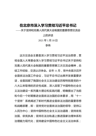 市人大常委会主任李伟：关于坚持和完善人民代表大会制度的重要思想交流会上的讲话