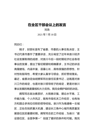 刘浩在离任崇川区委书记时的讲话