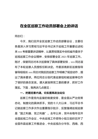 在全区巡察工作动员部署会上的讲话
