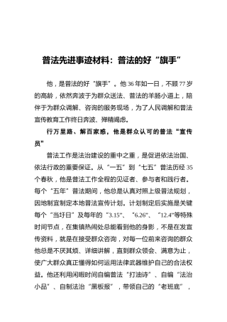 普法先进事迹材料：普法的好“旗手”