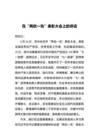 在“两优一先”表彰大会上的讲话二