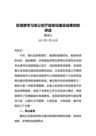 厅长黄泽元：在观摩学习省公安厅信息化建设成果时的讲话