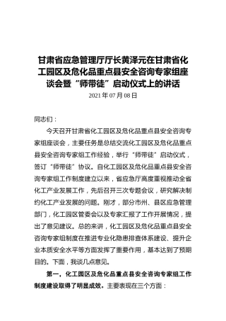 甘肃省应急管理厅厅长黄泽元在甘肃省化工园区及危化品重点县安全咨询专家组座谈会暨“师带徒”启动仪式上的讲话