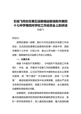 石俊飞：在第五巡察组巡察洛阳市第四十七中学等四所学校工作动员会上的讲话