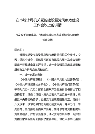 在市统计局机关党的建设暨党风廉政建设工作会议上的讲话