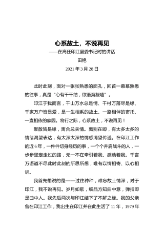 贵州省铜仁市政协副主席田艳：在离任印江县委书记时的讲话