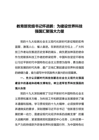 教育部党组书记怀进鹏：为建设世界科技强国汇聚强大力量