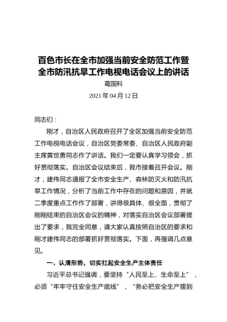 百色市长在全市加强当前安全防范工作暨全市防汛抗旱工作电视电话会议上的讲话