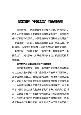 坚定发挥“中国之治”特色和贡献