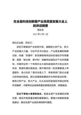 在全县科技创新暨产业高质量发展大会上的讲话摘要