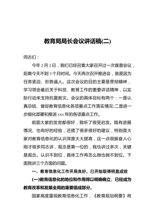 教育局局长会议讲话稿(二)