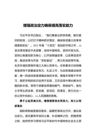 增强政治定力确保提高落实能力