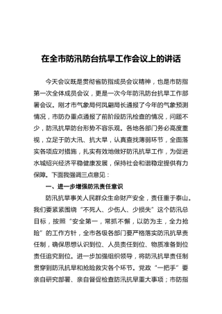 在全市防汛防台抗旱工作会议上的讲话